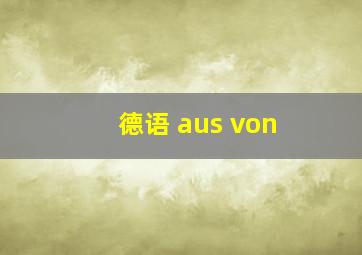 德语 aus von